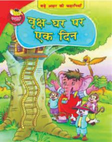 Blueberry Large Print Reader Blumpo Hindi Vriksh Ghar Par Ek Din